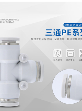 亚德客型白色APE气管接头T型三通PE04 PE6/06 PE8/08 PE10 PE12
