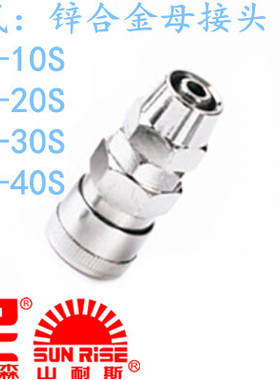 台湾山耐斯SUNR-RISE快速母接头SP-10 20 30 40 尼尔森快速接头