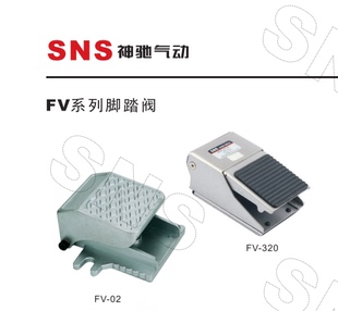 一进一出脚踏阀 脚踩开关FV SNS神驰 脚踏开关 FV420 FV320