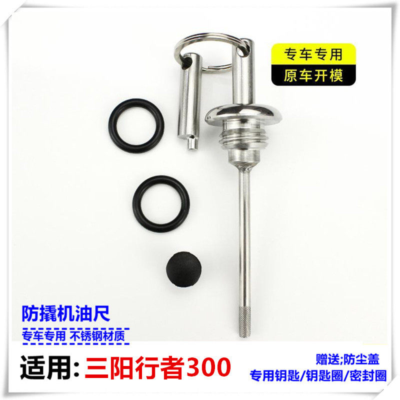 三阳行者300机油尺改装机油尺行者300摩托车机油盖防撬机油尺配件