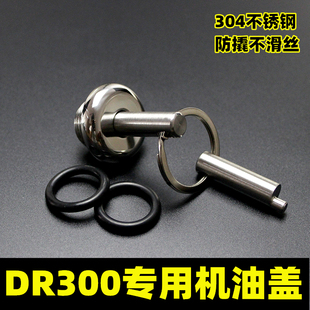 适用于豪爵DR300改装用防盗撬机油盖摩托车机油塞304不锈钢盖子