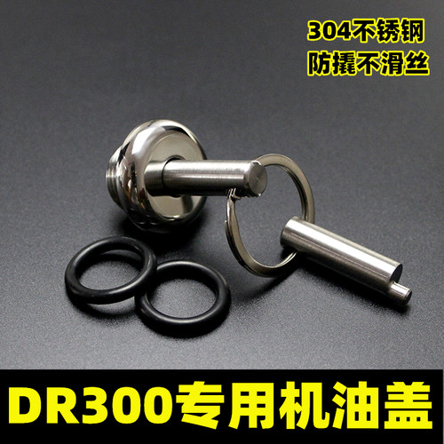适用于豪爵DR300改装用防盗撬机油盖摩托车机油塞304不锈钢盖子