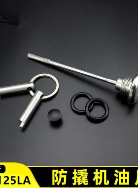 适用新大洲本田NS125LA防撬机油尺改装机油盖复古踏板车防盗油盖