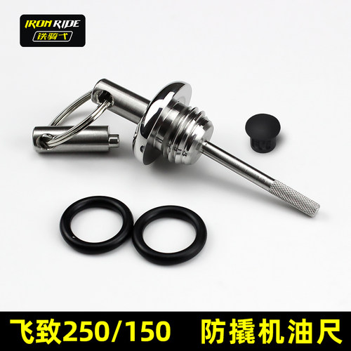 适合雅马哈飞致250YS150改装防盗摩托车机油尺天剑150防盗机油盖