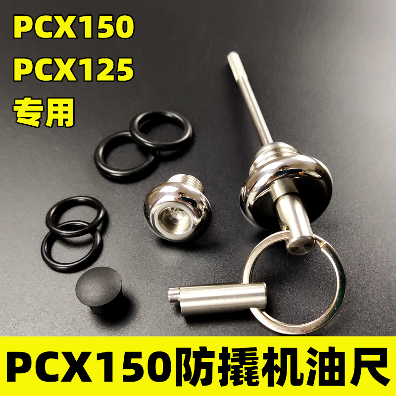 PCX150/125改装防盗机油尺不锈钢本色防撬机油盖摩托齿轮油装饰盖
