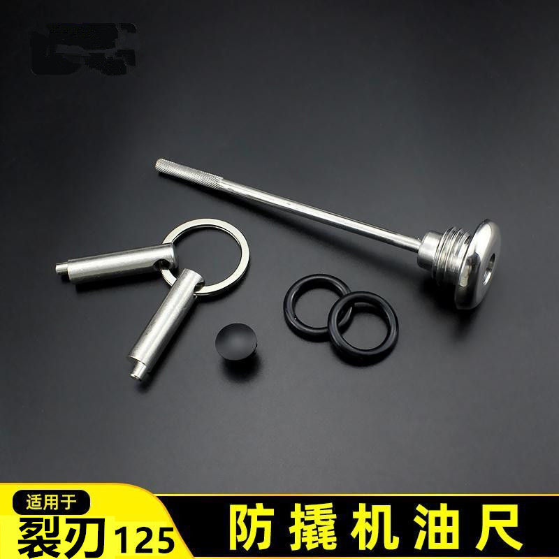 本田裂刃125机油尺改装防盗机油盖裂刃125机油尺摩托车防撬机油盖