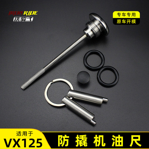 适用于虎鲨VX125改装机油尺不锈钢油塞发动机防撬机油盖防撬油塞