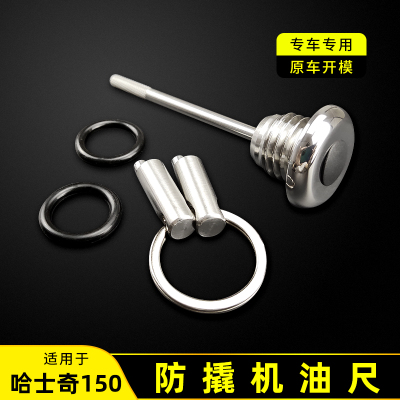 适用于三阳HUSKY ADV150改装防盗机油尺不锈钢哈士奇防撬机油塞盖
