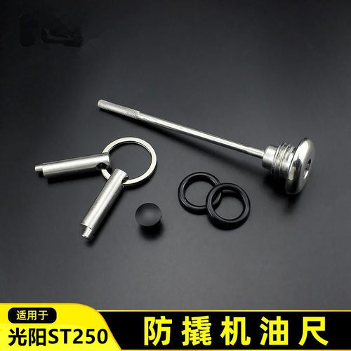 光阳ST250机油尺改装防盗机油盖光阳st250机油尺踏板摩托车机油尺