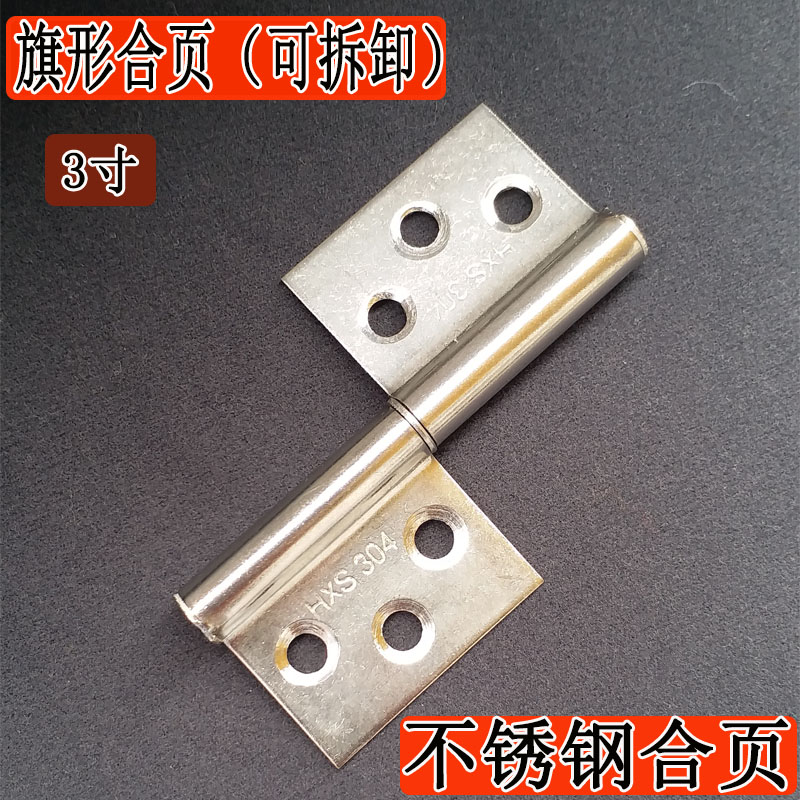 不锈钢旗型合页脱卸铰链可拆卸焊接3寸铰链不锈钢门铁门旗形合页