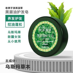 新疆乌斯曼洗发皂澳澌漫草黑眉油护发皂黑种草籽核桃仁控油去屑