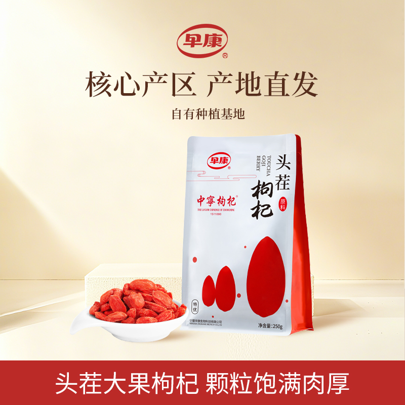 早康中宁枸杞即食头茬