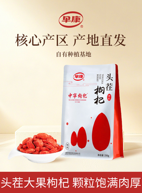 早康头茬枸杞中宁特优宁夏大颗粒枸杞开袋即食构杞子250g旗舰店