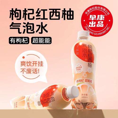 早康枸杞红西柚气泡水450ml
