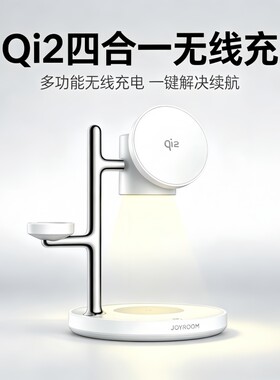 Qi2四合一无线充全家桶充电座