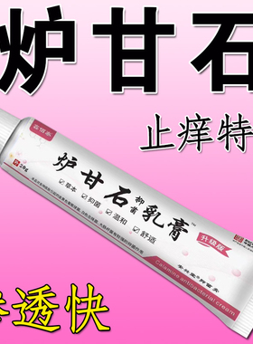 强效炉甘石软膏草本止痒乳膏皮癣膏外用皮肤痒杀菌快速止痒膏正品