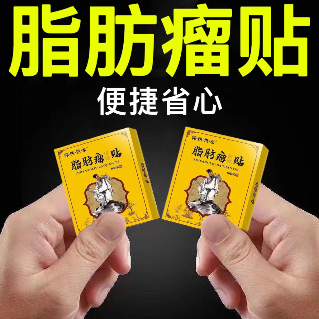 脂肪瘤一贴灵专消皮下肿块硬块单发性多发性脂肪瘤去粉瘤囊肿