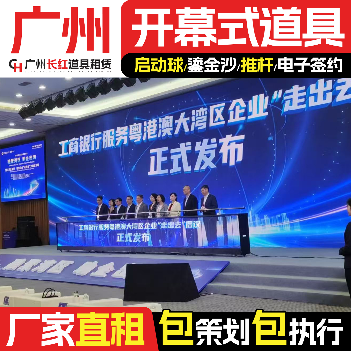 广州启动仪式道具租赁开幕式启动