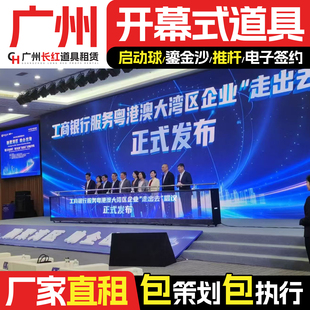 广州启动仪式道具租赁 开幕式启动道具租赁 活动仪式启动球租赁一