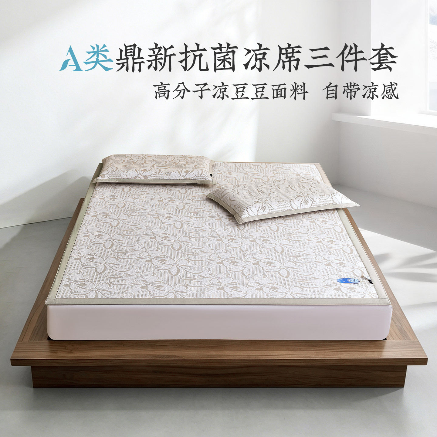远梦席子A类冰丝席夏季可水洗空调席鼎新抗菌凉席三件套商场同款
