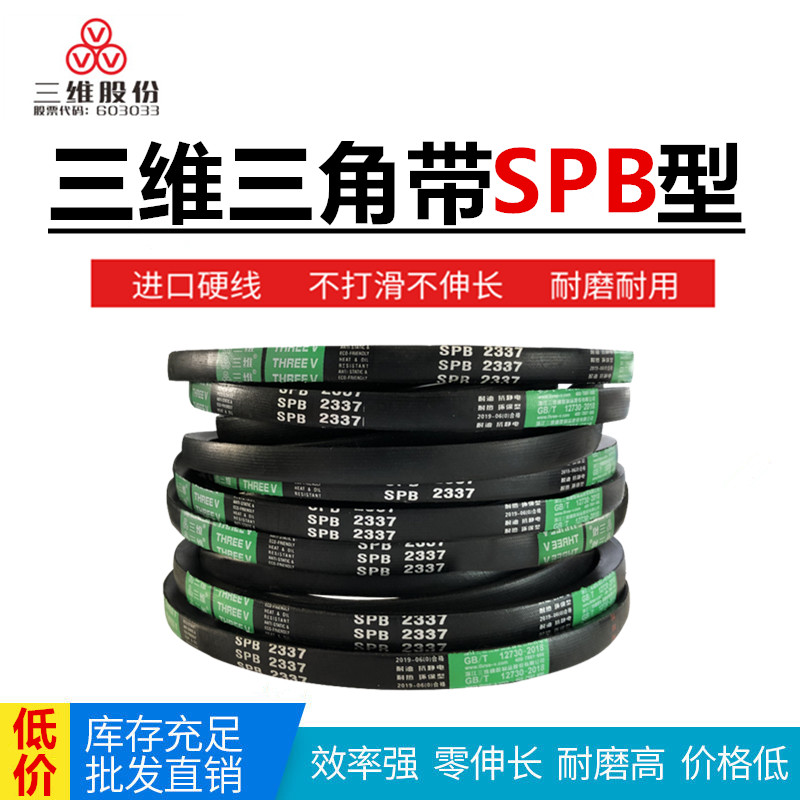 三维三角带SPB2286/2300/2310/2330/2337/2350/2360耐油热抗静电