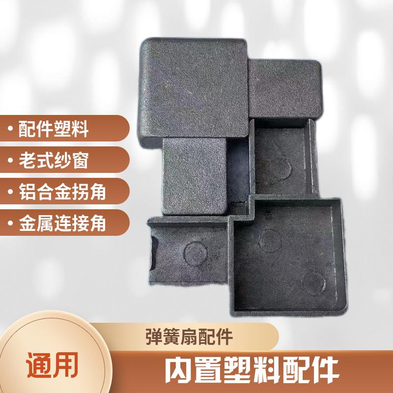 老式弹簧扇卡扣式纱窗内置塑料固定角金属拐角通用型连接件防老化