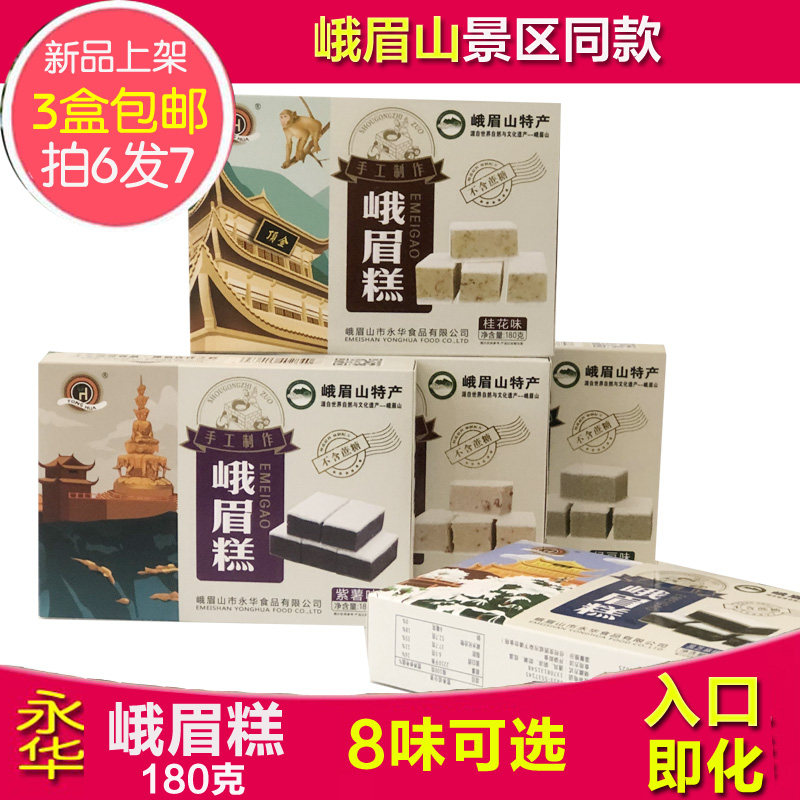 3盒包邮 永华峨眉糕180g 四川峨眉山旅游特产零食糕点点心芝麻糕