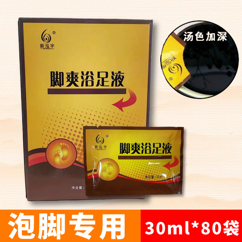 新泓宇脚爽精华足浴液泡脚药水浴足剂男女通用沐足专用洗澡泡脚水