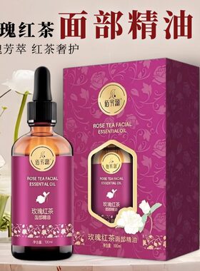 玫瑰红茶保湿护肤紧致面部精油