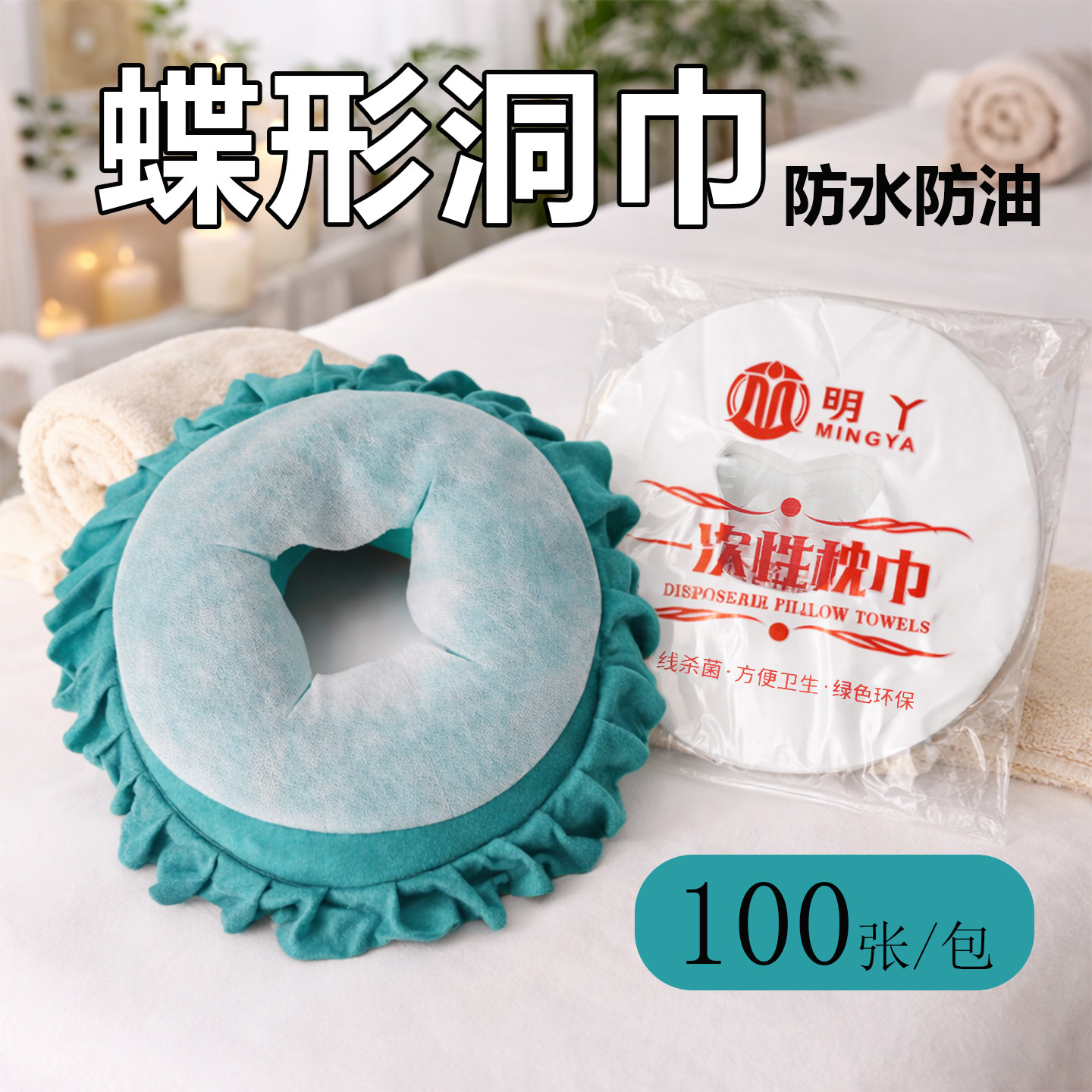 明丫一次性无纺布美容院洞巾