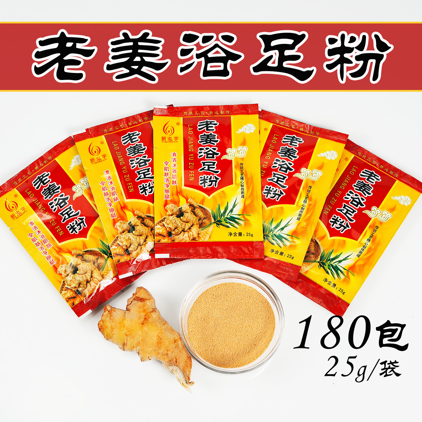 老姜泡脚粉男女通用浴足剂洗脚液足浴药粉药水足疗用品生姜 180袋