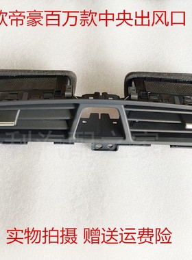 适配吉利17款百万帝豪EC7帝豪RS仪表台出风口空调中间出风口通风