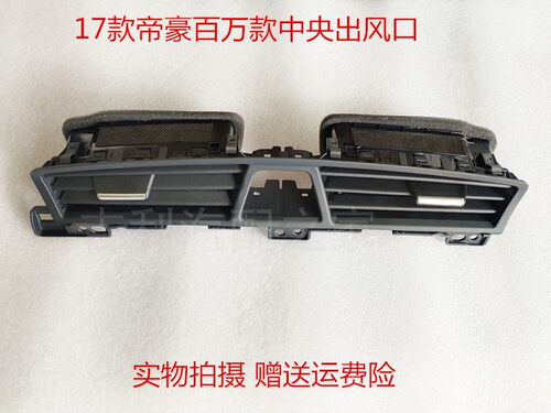 吉利吉利百万ec7中间出风口