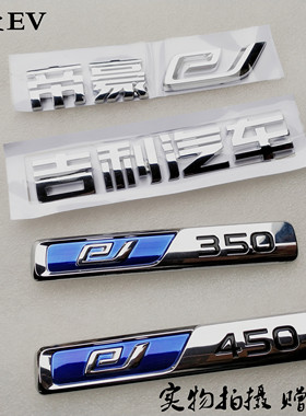 适配吉利帝豪EV450 350 字标后备箱标致配件尾箱盖字标 原厂