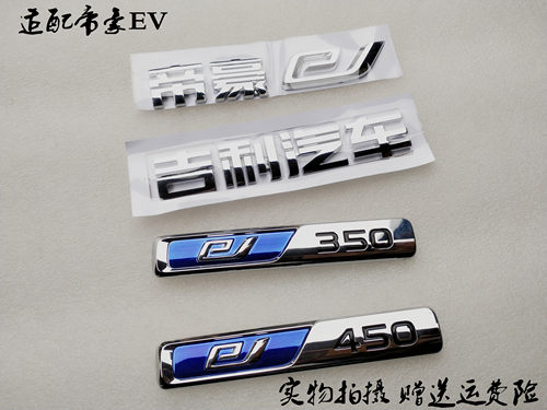适配吉利帝豪EV尾箱盖字标