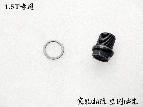 缤越放油螺丝发动机油底壳吉利