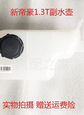 适配吉利新帝豪EC71.3T水箱水壶副水箱水壶回水壶膨胀壶付水 原厂