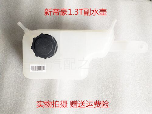 帝豪膨胀壶副水箱吉利