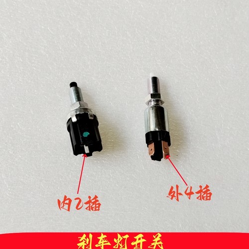 适配远景刹车灯开关吉利