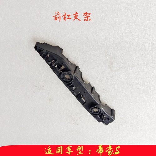 适配帝豪S前保险杠支架