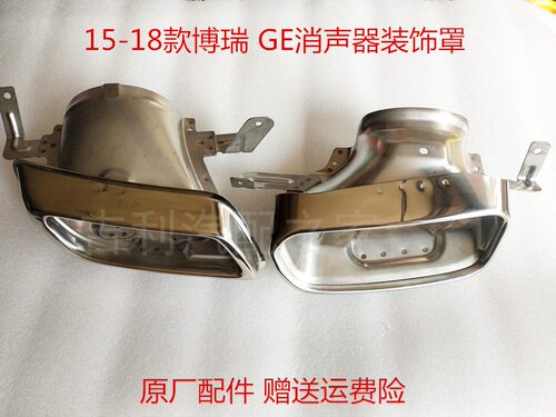 吉利博瑞GE后排气管装饰罩原厂