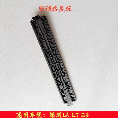 L6E8适用银河空调盖板DEFCOS