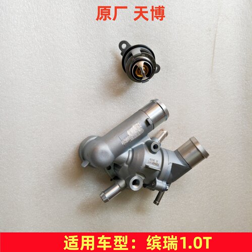 吉利缤瑞1.0T原厂天博节温器