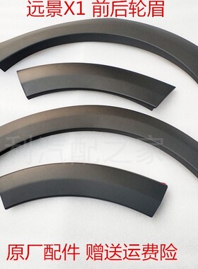 远景x1适配吉利1叶子板前轮轮眉眉装饰板保险杠后