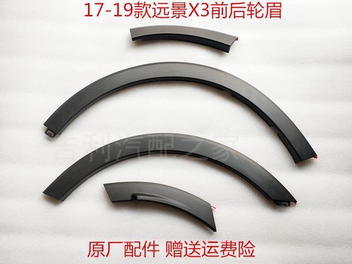 吉利远景X3叶子板轮眉原厂