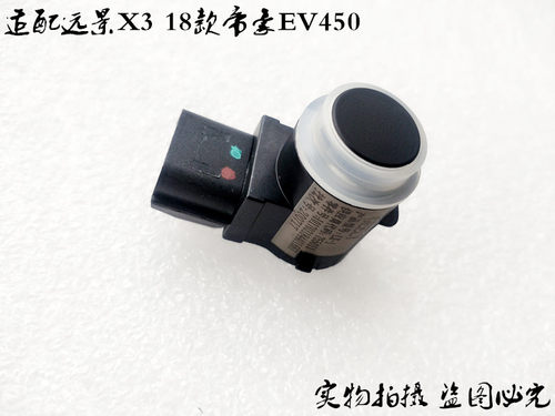 适配吉利远景X3 18款帝豪EV450电动车倒车探头雷达探头后杠电子眼