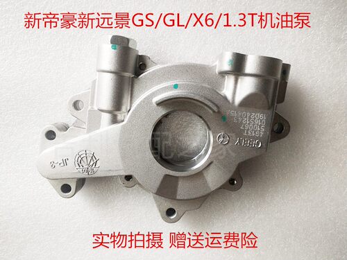 适用适用吉利新帝豪新远景/GS/GL/远景X3/1.3T 机油泵 机油泵原厂
