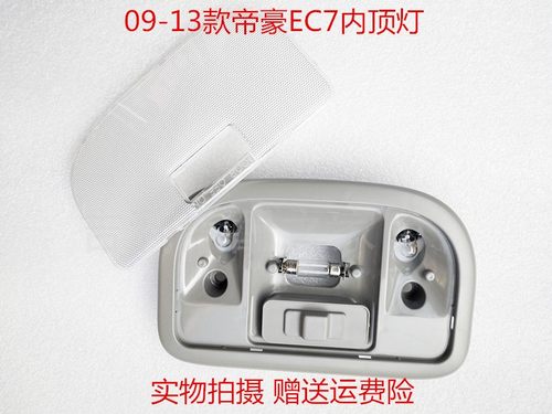 适配09-17款帝豪后排总成阅读灯