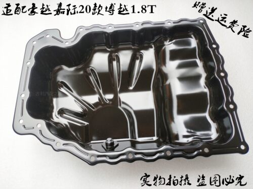 豪越嘉记20博越1.8T发动机油底壳