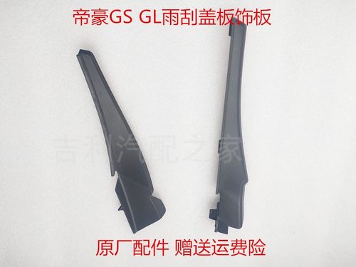 适配吉利帝豪GS 帝豪GL 雨刮集雨板侧装饰板雨刷通风盖板雨刷角饰